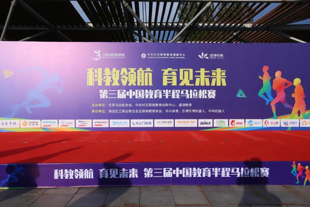 育见未来马拉松,中国教育马拉松