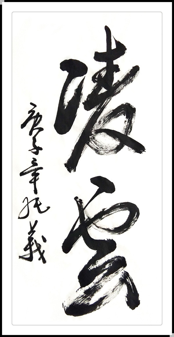 毕纯义|《大美中国·大美书画》新时代优秀书画家作品大联展