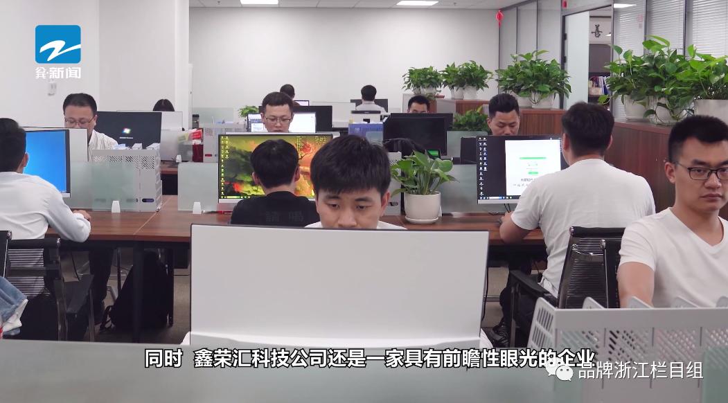 浙江电视台《品牌浙江》栏目报道：南京鑫荣汇信息科技有限公司