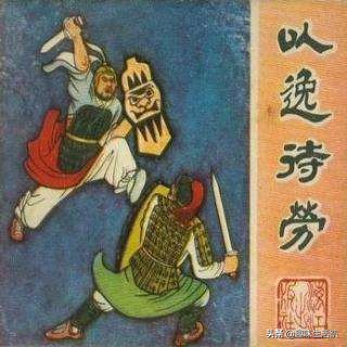 写给孩子的三十六计,给孩子如何讲三十六计