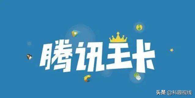 值不值得办理腾讯王卡,腾讯王卡是0元申请吗