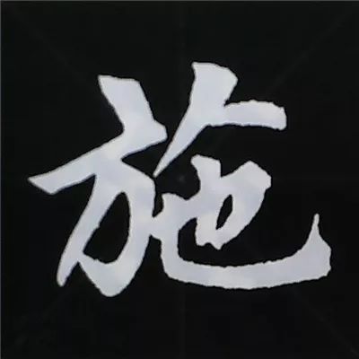 欧阳询楷书偏旁部首视频教程,楷书偏旁部首200法及例字