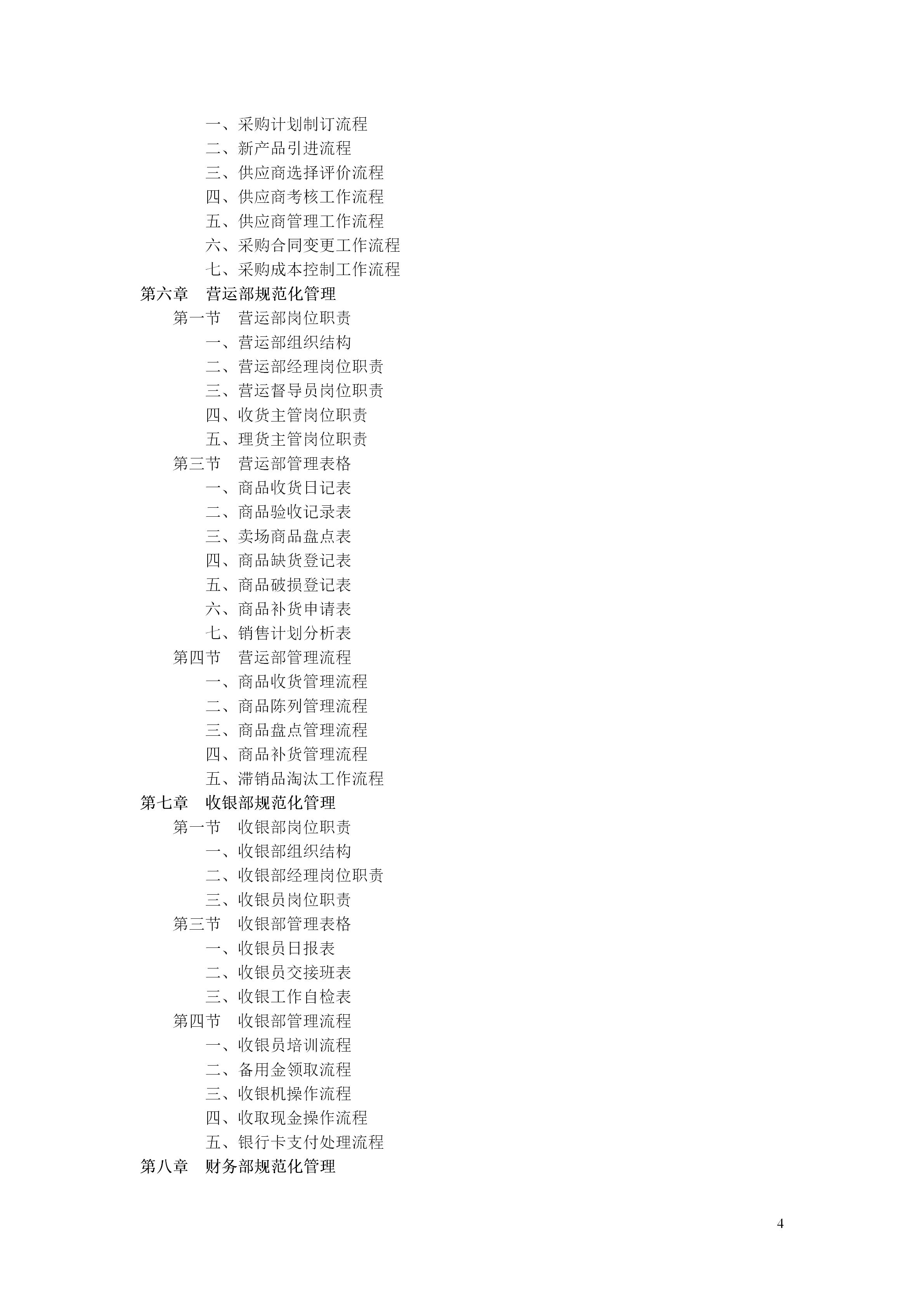 百货超市的最新管理知识,超市经营管理手册