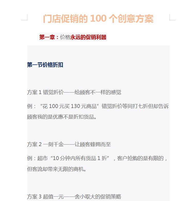 生意人必备的淘金神器：100个创意促销方案（非常适合门店经营）