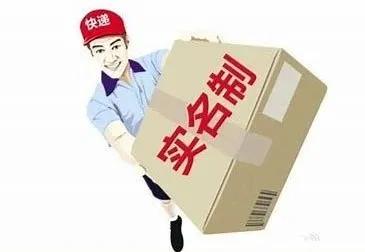 【我为COP15做贡献】快递实名制安全你我他