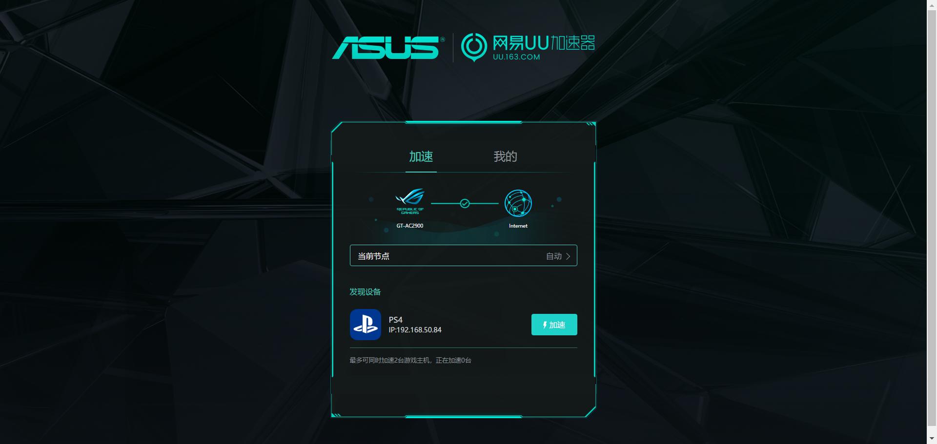 内置uu加速器,华硕ac2900路由器测评