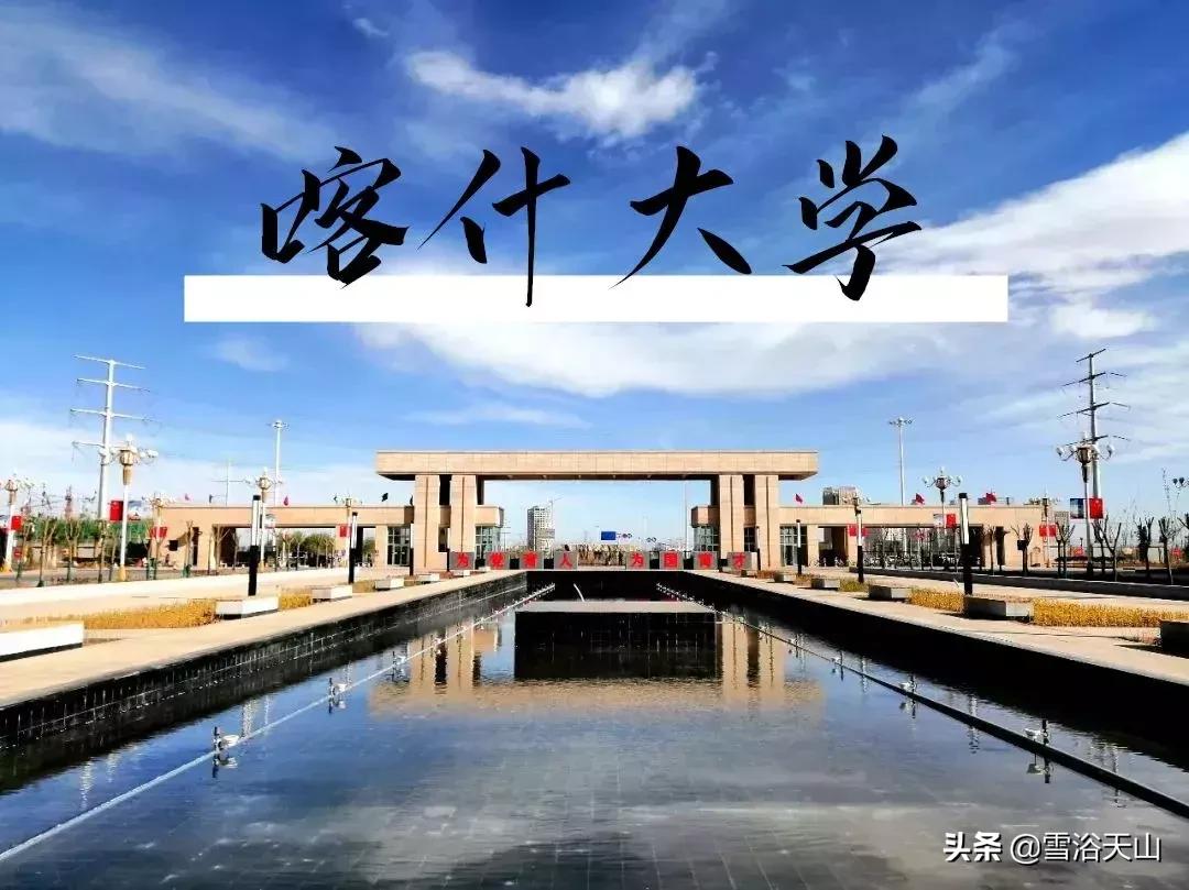 你好，喀什大学！！！中国最西边的大学
