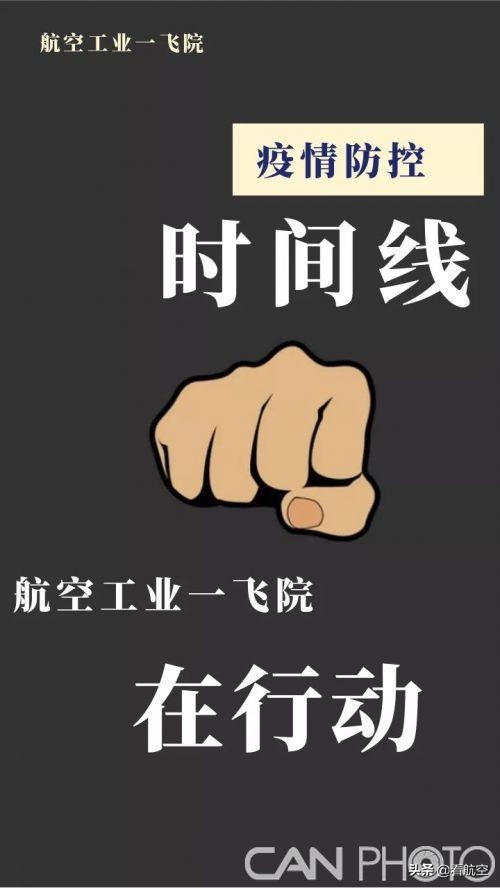 疫情防控时间线，航空工业一飞院在行动