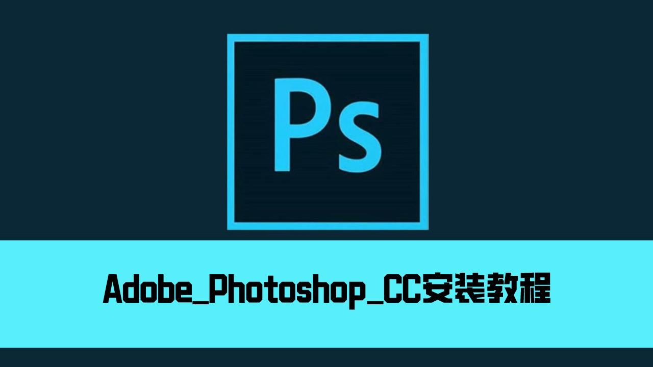 photoshopcc安装教程最新,pscc教程视频全集