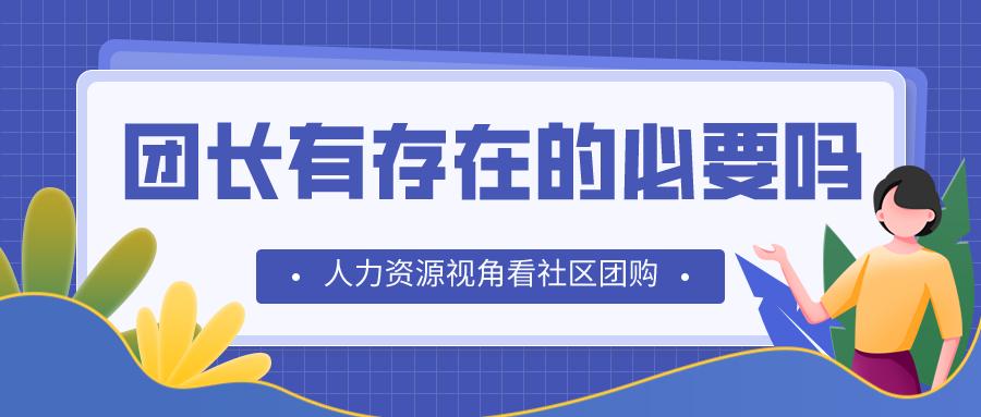 社区团购团长流失原因分析,社区团购团长未来前景