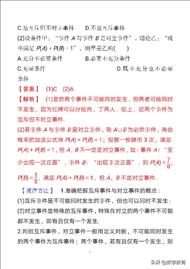 概率定义是求一个事件概率的基本方法,求复杂互斥事件概率2种方法