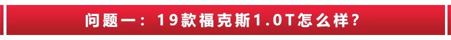 福克斯15款1.0t发动机怎么样,福克斯1.0t三缸是哪款