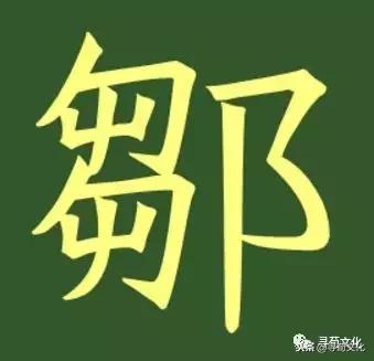 邹姓氏笔画,邹字来源和历史