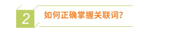 趣说关联词，好笑又能长知识！收藏！