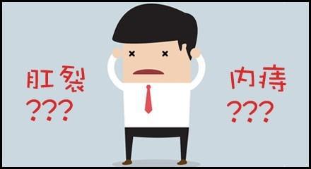肛裂与痔疮容易混淆要警惕,肛裂加痔疮如何根治