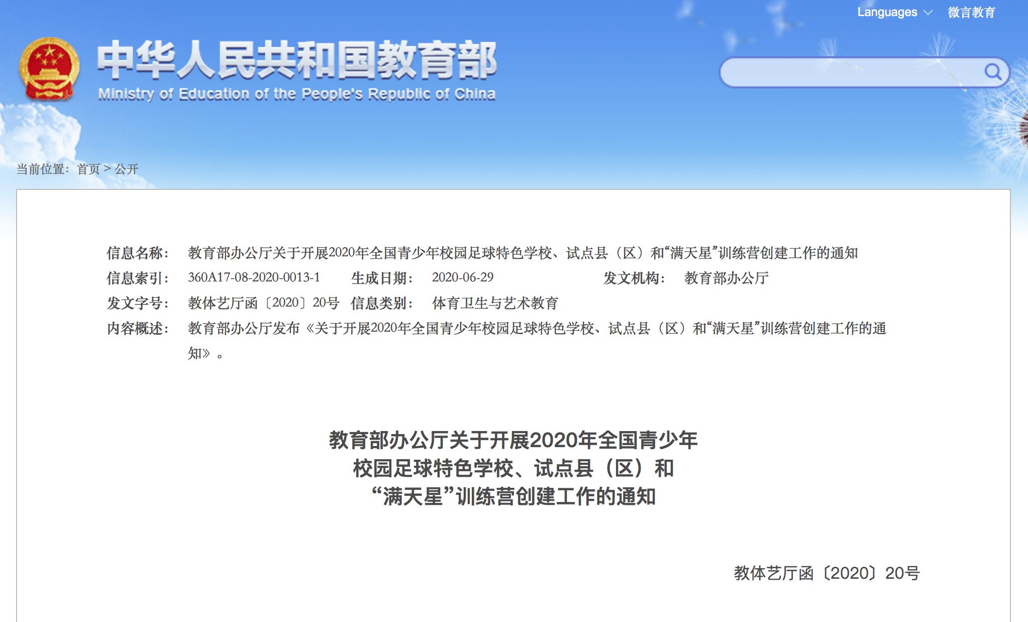 全国青少年校园足球特色学校,2020年全国青少年足球特色学校