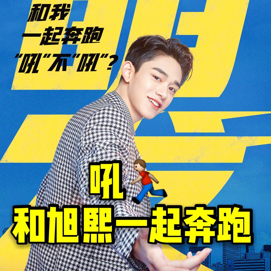 黄旭熙上《奔跑吧》不“慌兮兮”，耿直港普逗乐一群人