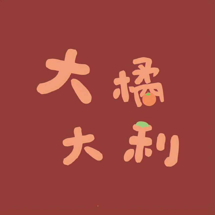 2021年跨年9宫格配图,2021年抖音祝福九宫格图片