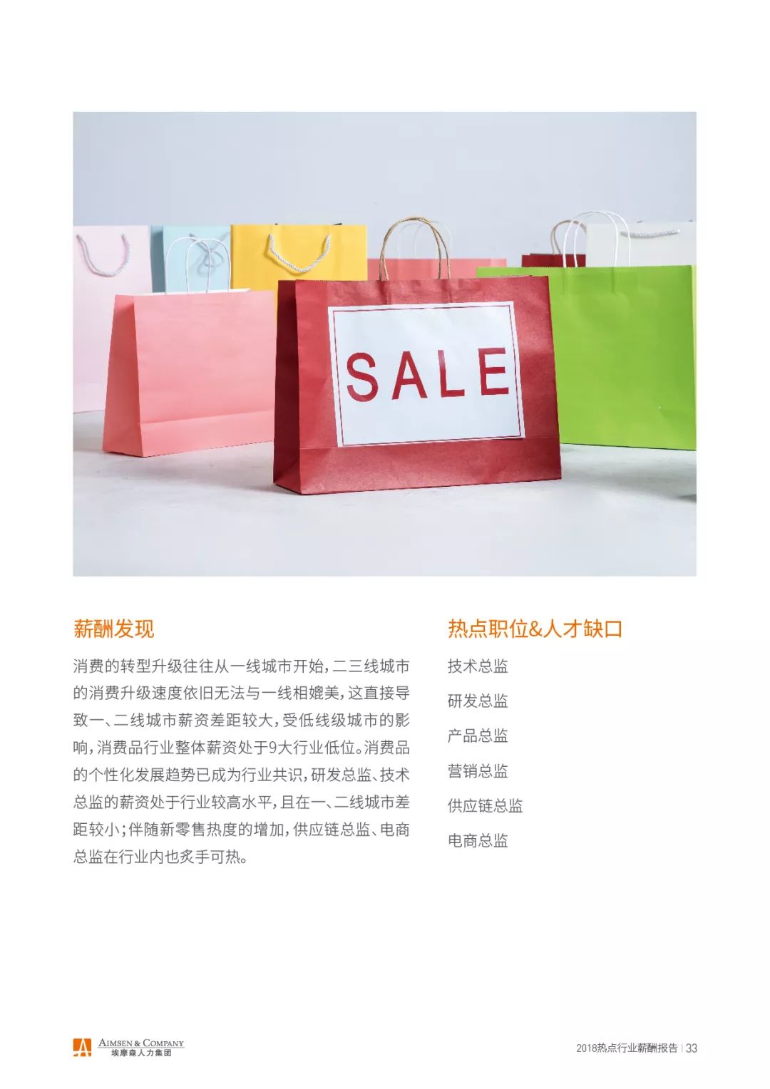 埃摩森AIMSEN：2018热点行业薪酬报告