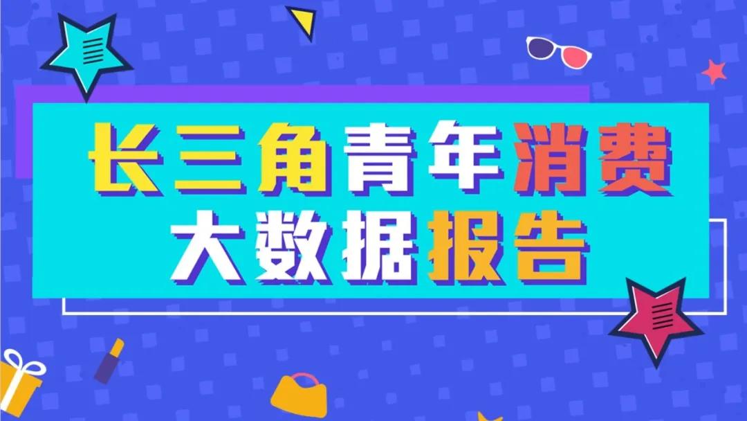 长三角青年在哪里买、去哪里玩？*载下**大数据报告看趋势