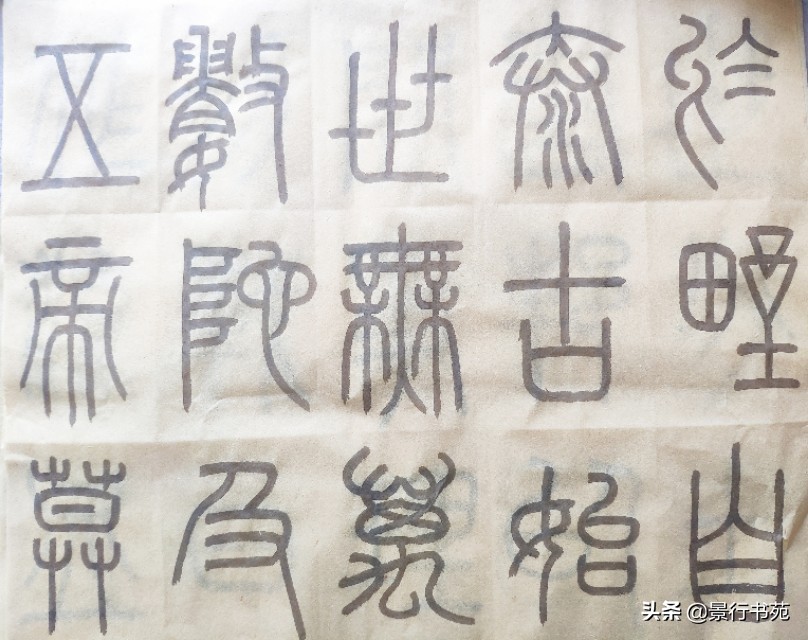 篆书峄山碑临写视频,篆书峄山碑初临