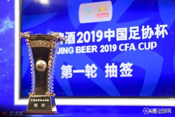 2019年足协杯第六轮何时抽签,今年足协杯赛程表最新规则