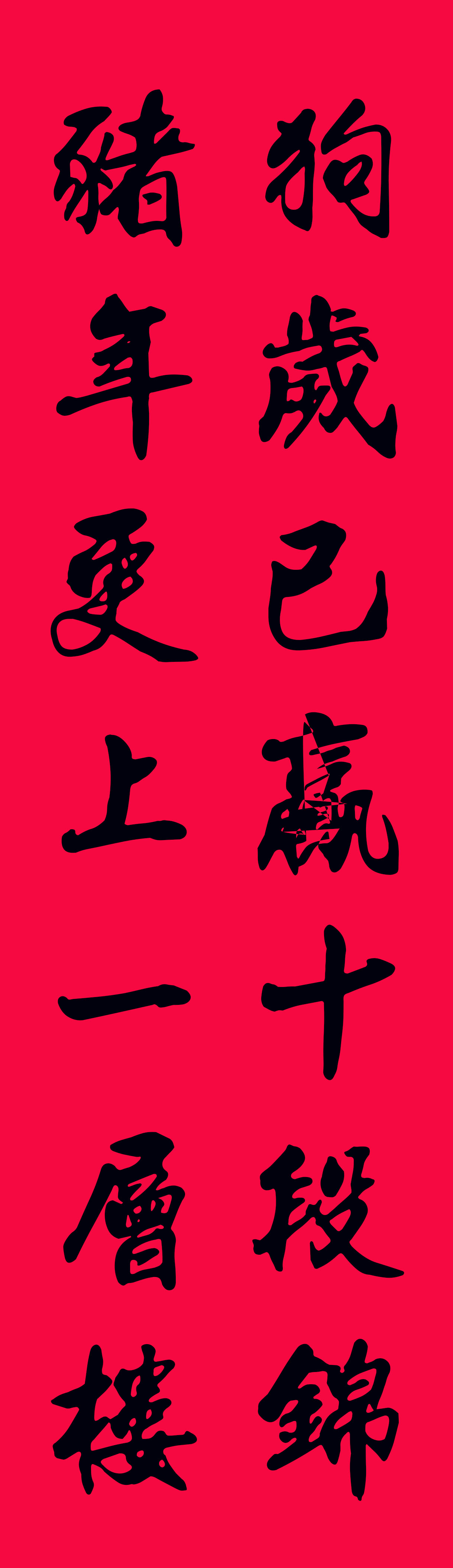 2019最全楷书春联很大气很实用,2019年九言带横额春联书法
