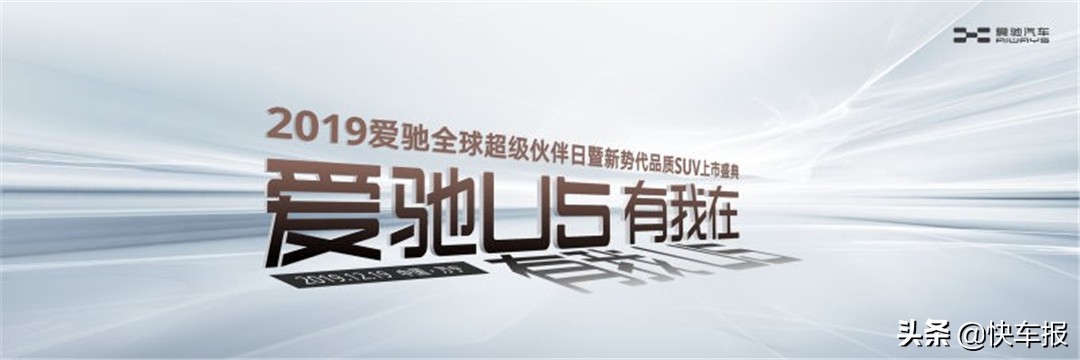 爱驰u5首秀来自工程的坚持与创新,爱驰u5广州开业