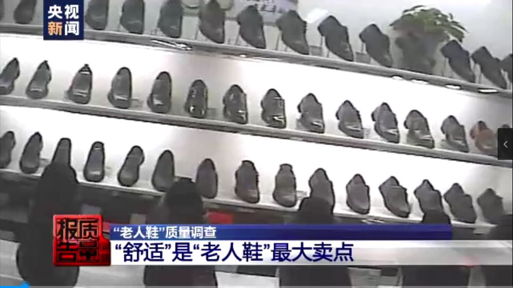 央视曝光老人鞋不合格名单,十大不合格老人鞋品种