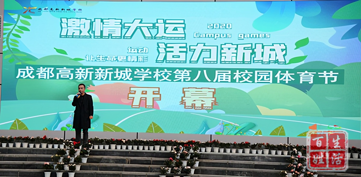 成都高新新城学校体育节,成都高新新城学校开幕式