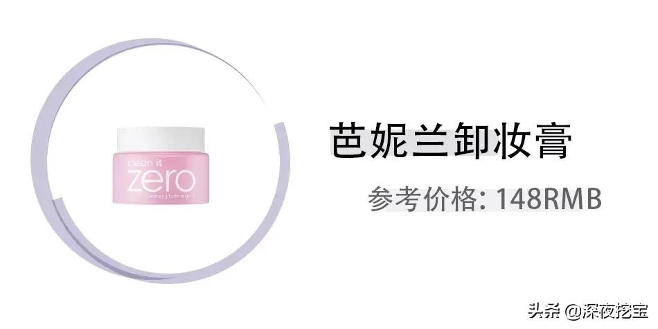 十大卸妆好物排行榜,10款热门卸妆水排名