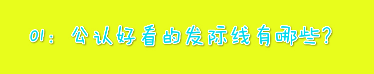 发际线到底怎样才好看,为什么有人的发际线好看