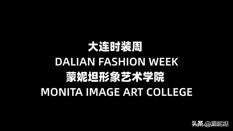 时光轮转蓦然回首，蒙妮坦学院与大连时装周携手20周年