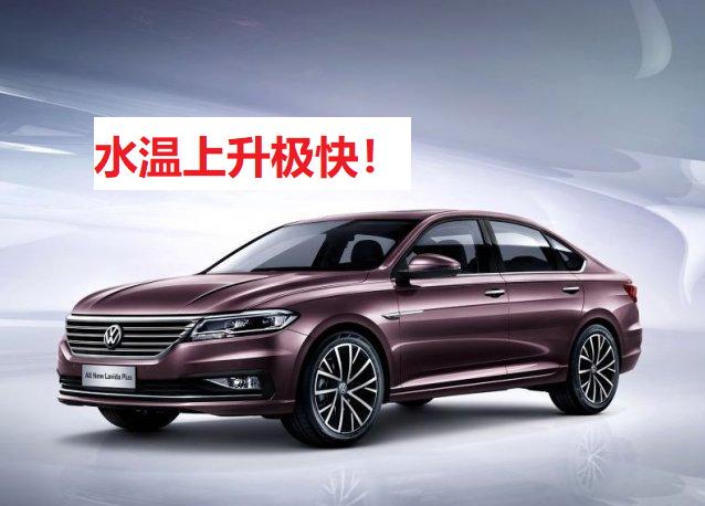 朗逸应用了什么高科技？才几分钟，发动机水温就达到了90℃