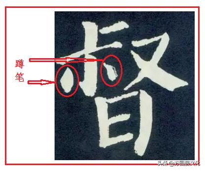 顿笔横竖撇捺,顿笔和蹲笔区别