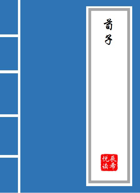 荀子修身原文及译文拼音,荀子修身全文古诗文
