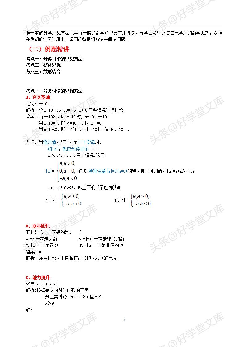 初中数学提分专题复习,初一数学提分宝典资料