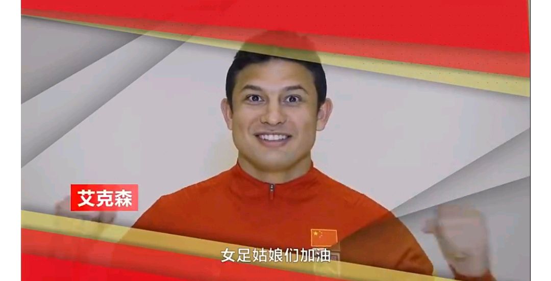 男足艾克森,男足录视频为女足加油