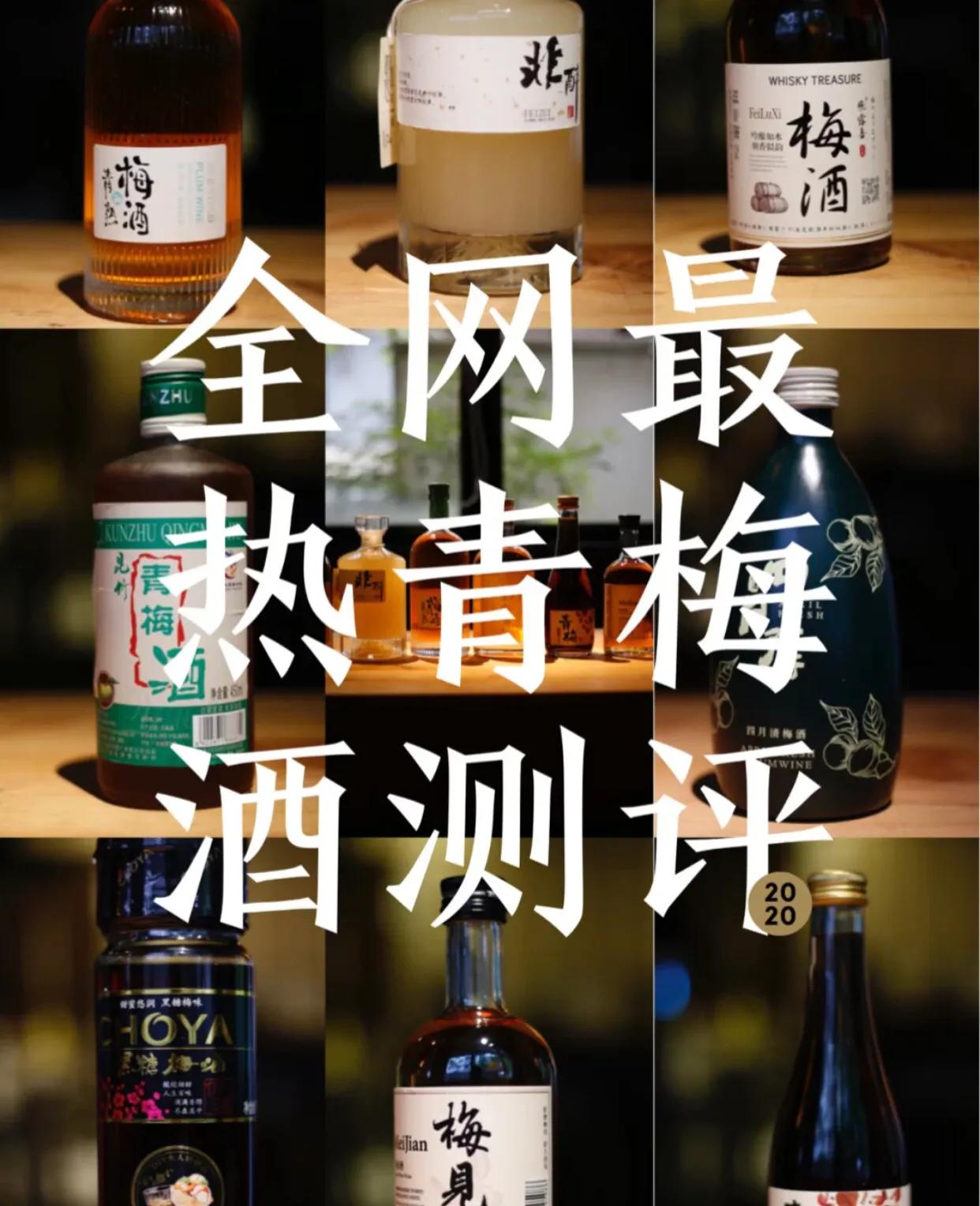 青梅酒十大品牌排行榜,青梅酒爆款榜单