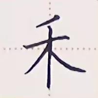 基本笔画撇捺的写法教案,书写撇和捺画时应注意什么