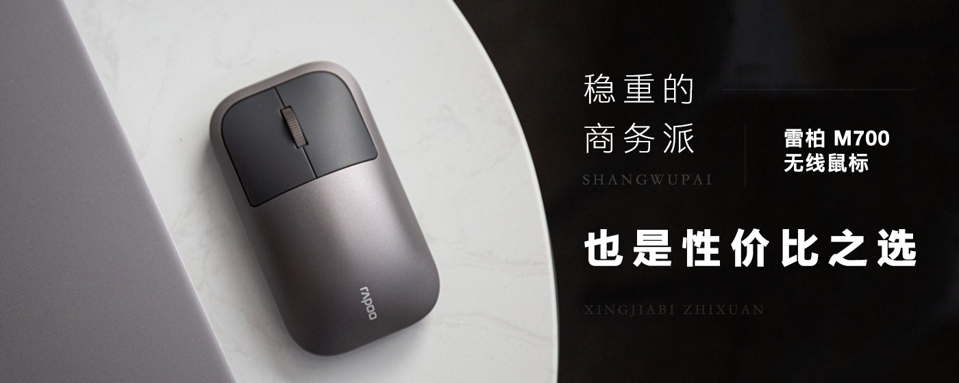 雷柏m700怎么样,跟雷柏m700一样静音效果的鼠标