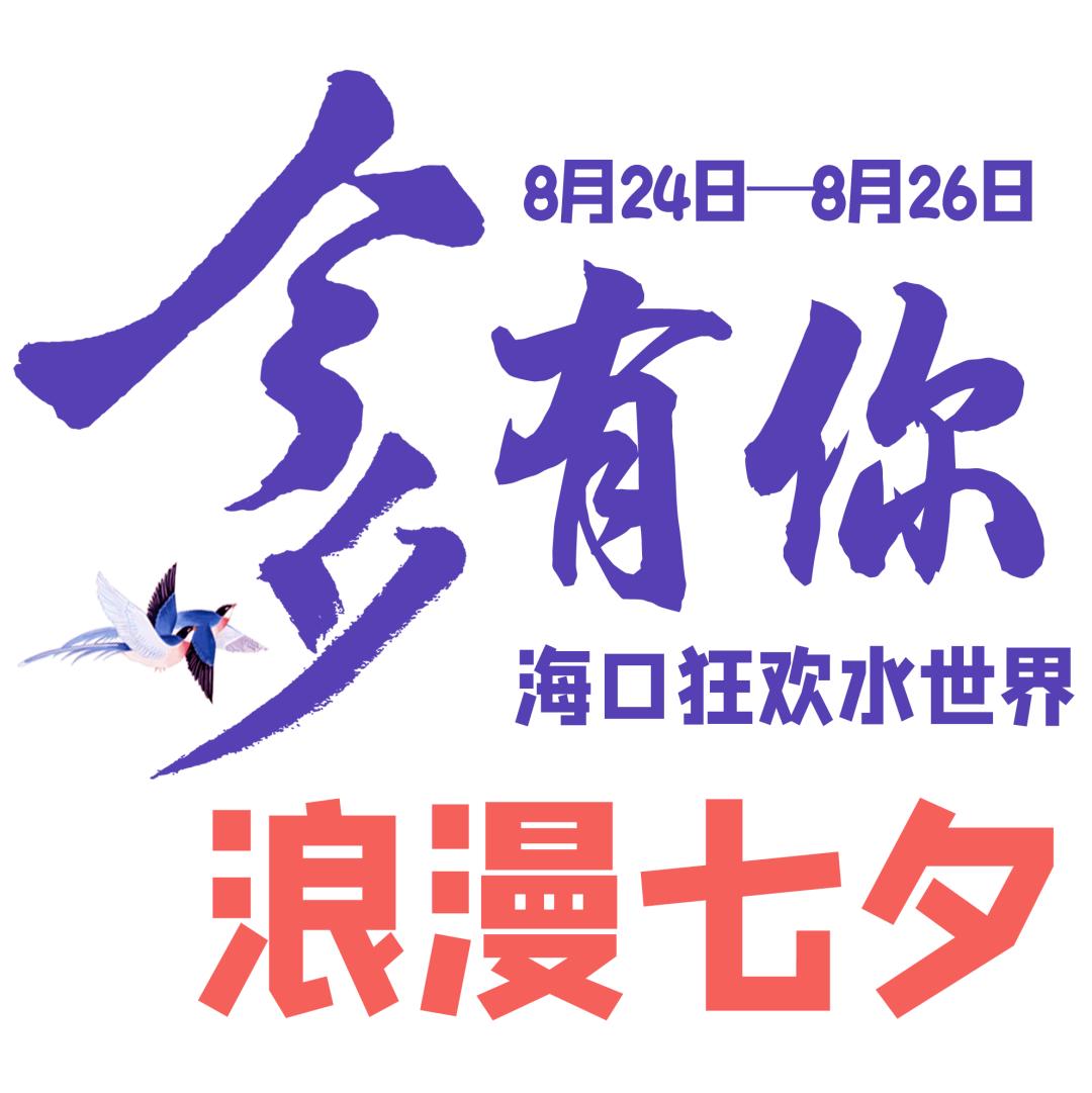 今夕有你丨99元双人票限时抢！免费写真、缘分墙、潮人趴…七夕来狂欢水世界占领你的主场
