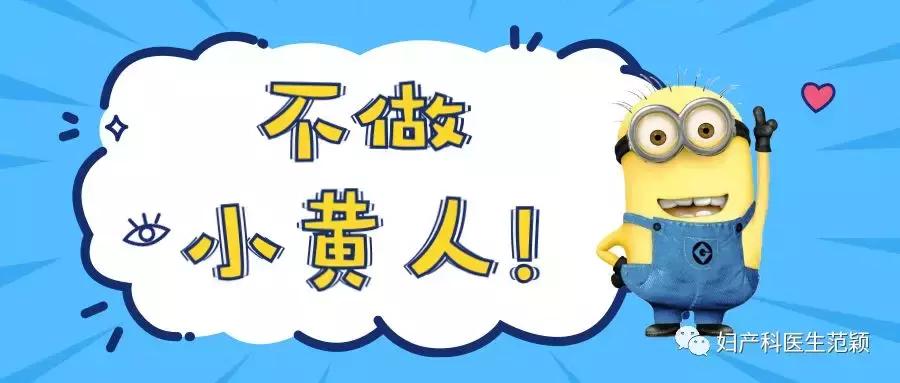 拒绝新生儿黄疸，不做小黄人