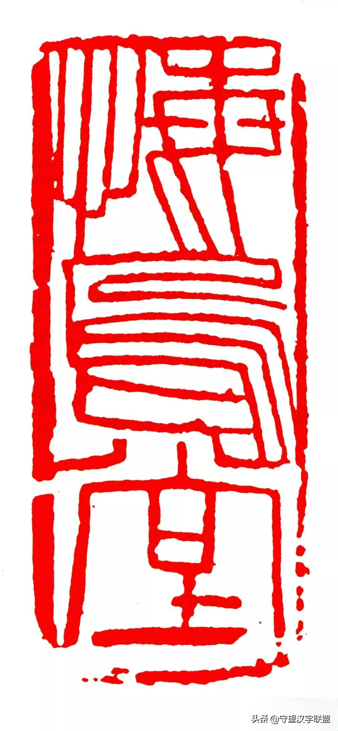 韩天衡篆刻作品欣赏,古代篆刻名家韩天衡