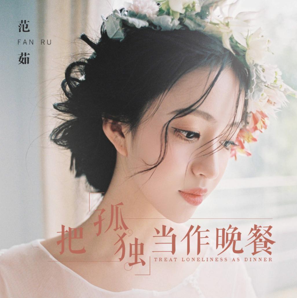 女声版范茹,歌手范茹直播