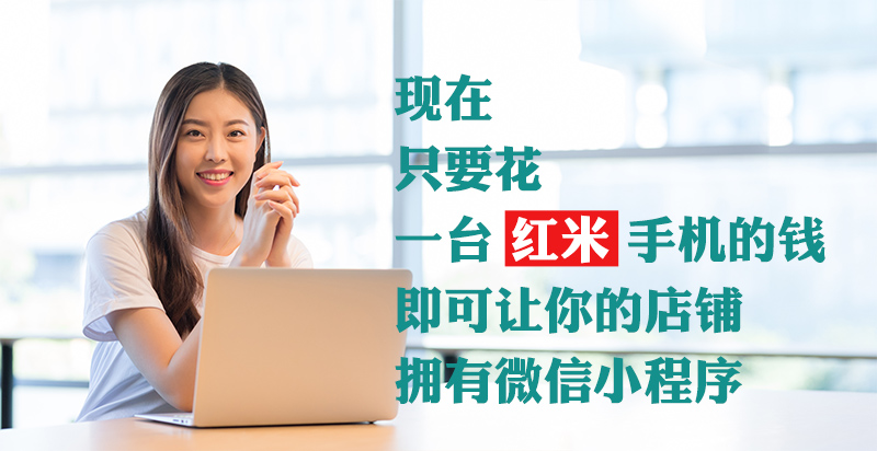 不用租门面,在家就能赚钱,微信小程序帮你带来大生意