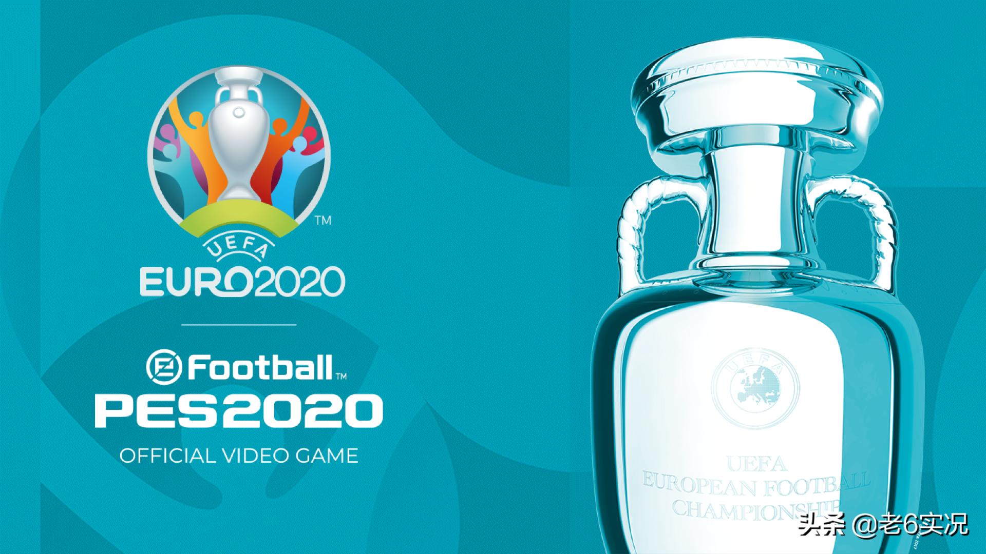 实况足球2020欧洲杯5.1修正版,2020欧洲杯实况足球