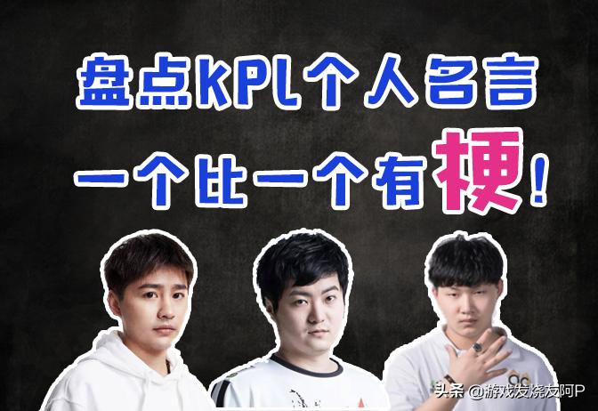 kpl名言40句,kpl电竞选手名言经典语录