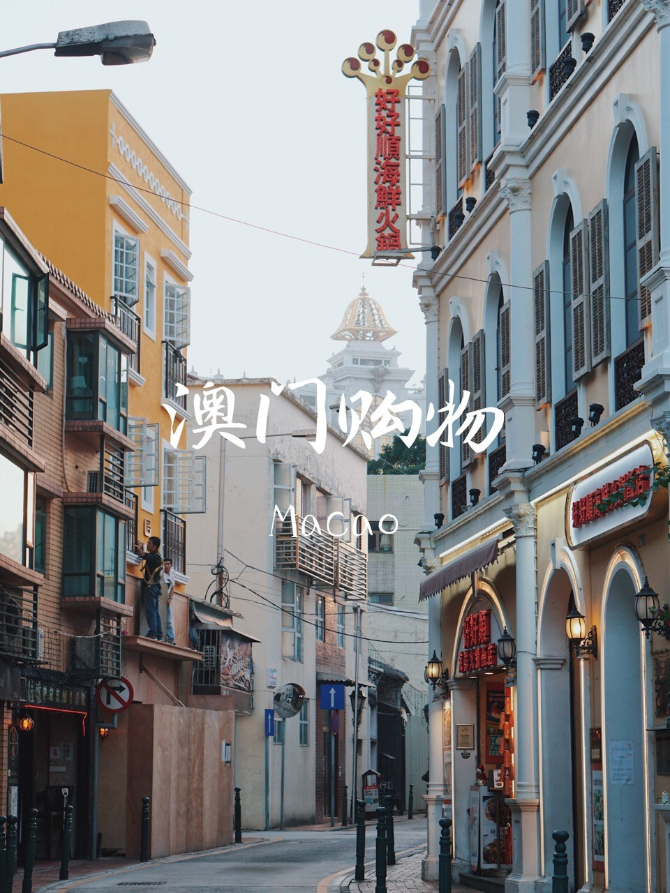 澳门购物攻略完整版最新,澳门购物攻略及必买清单