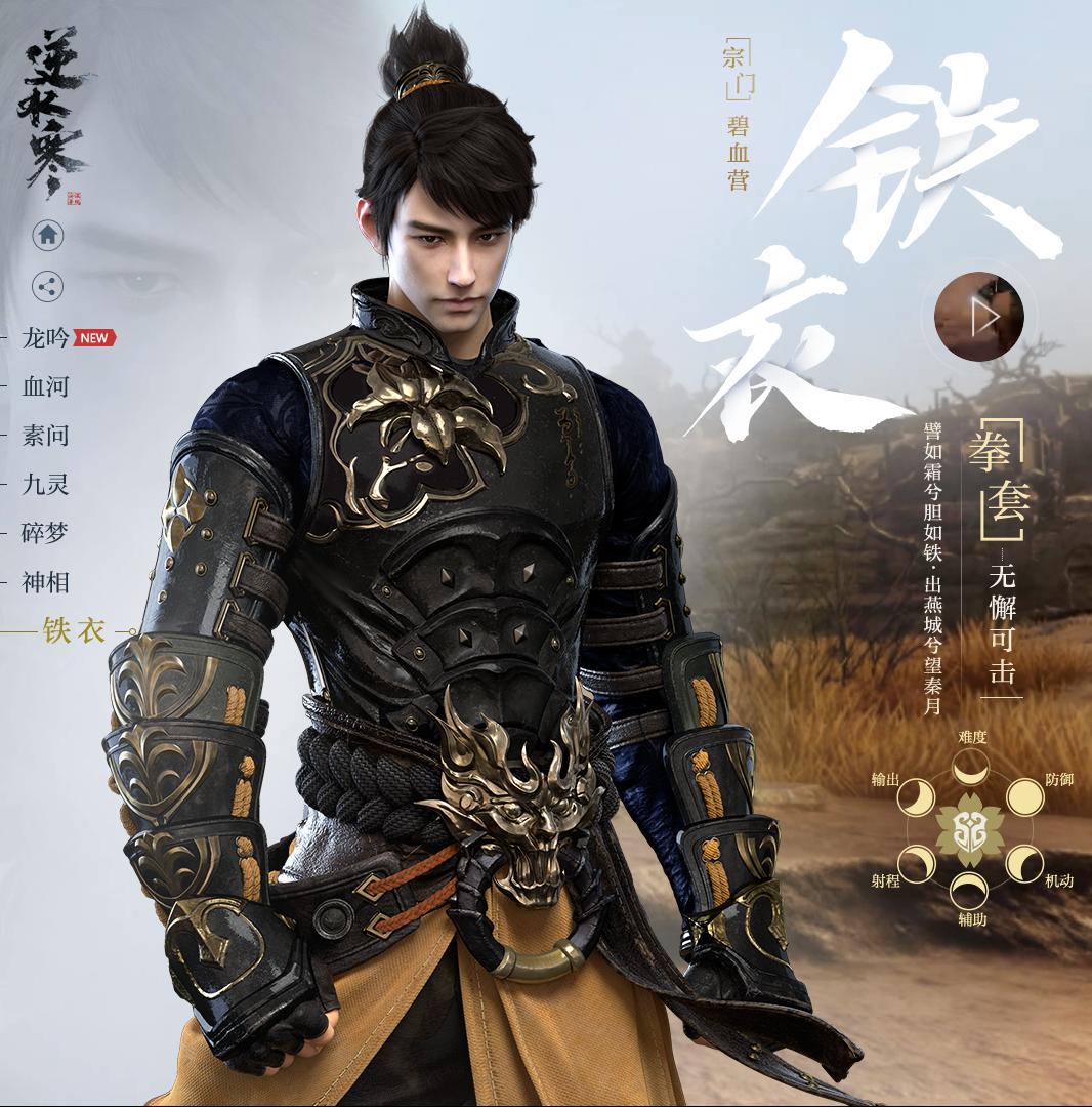 《逆水寒》白嫖*党**铁衣入门攻略